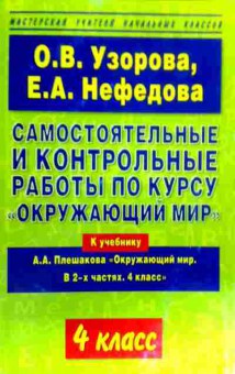 Книга Узорова О.В. Самостоятельные и контрольные работы Окружающий мир 4 класс, 11-16594, Баград.рф